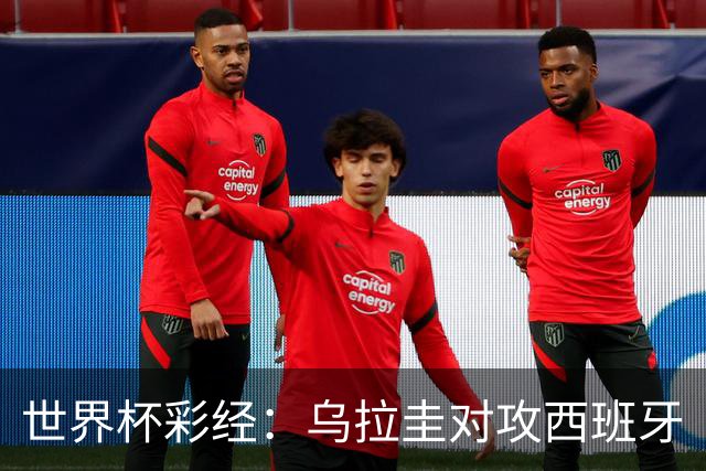 世界杯彩经：乌拉圭对攻西班牙