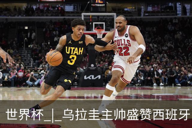 世界杯 | 乌拉圭主帅盛赞西班牙“精致足球”