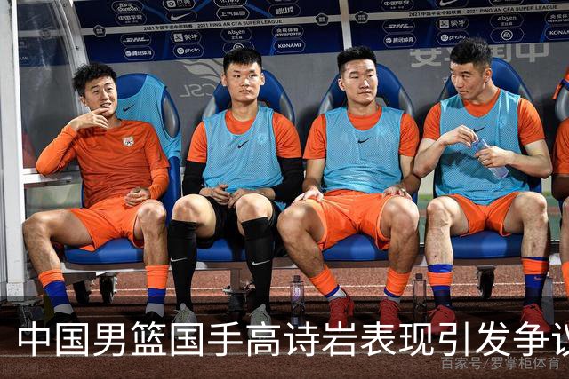 中国男篮国手高诗岩表现引发争议 球迷直言未见如此水准