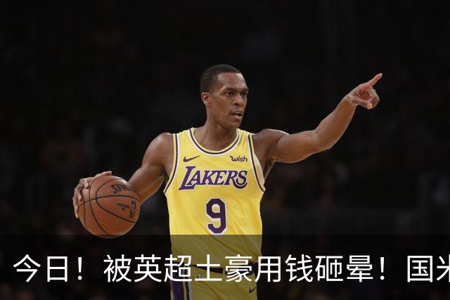 今日！被英超土豪用钱砸晕！国米盯了半年的猎物飞了，两大西甲名将成B计划？