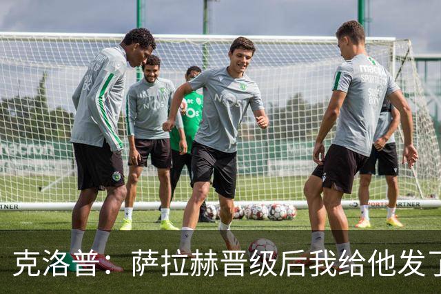 克洛普：萨拉赫晋级后我给他发了短信 他是非凡球员、他人的榜样