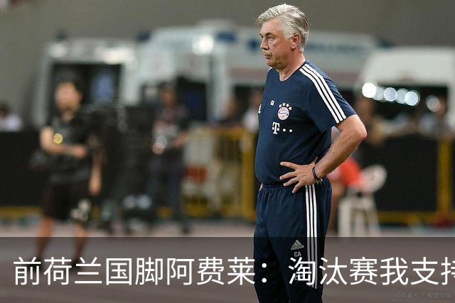 前荷兰国脚阿费莱：淘汰赛我支持摩洛哥，我的根在那里