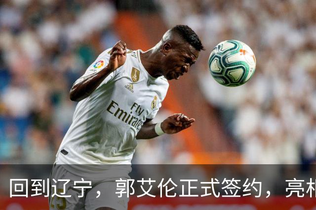 回到辽宁，郭艾伦正式签约，亮相新岗位，合同曝光，27号亮相