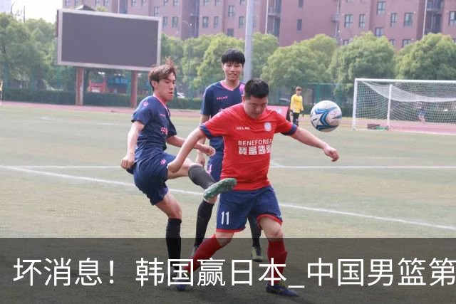 坏消息！韩国赢日本 中国男篮第二阶段形势不乐观