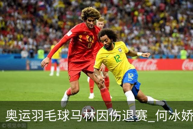 奥运羽毛球马林因伤退赛 何冰娇进决赛将战安洗莹