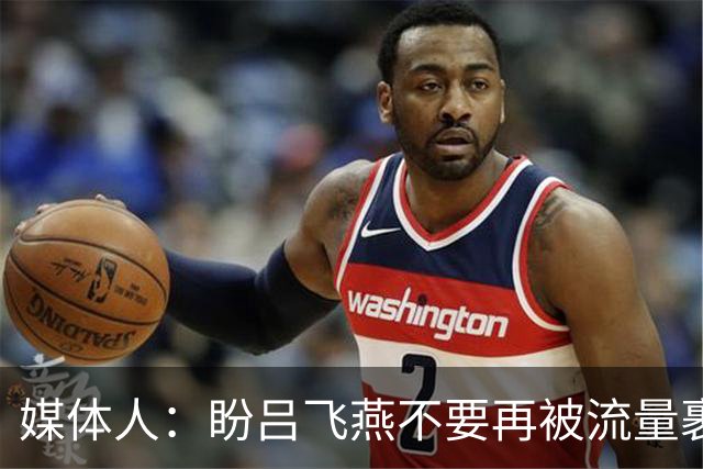 媒体人：盼吕飞燕不要再被流量裹挟 把更多精力放在球场&训练场上