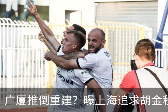 广厦推倒重建？曝上海追求胡金秋欲组豪阵 篮协新政让国企形成垄断