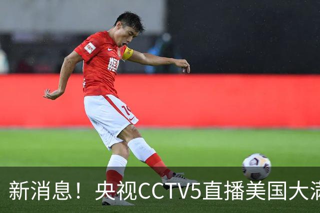新消息！央视CCTV5直播美国大满贯，王楚钦孙颖莎迎战张本兄妹冲击冠军