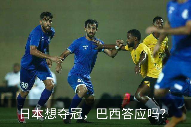 日本想夺冠，巴西答应吗？