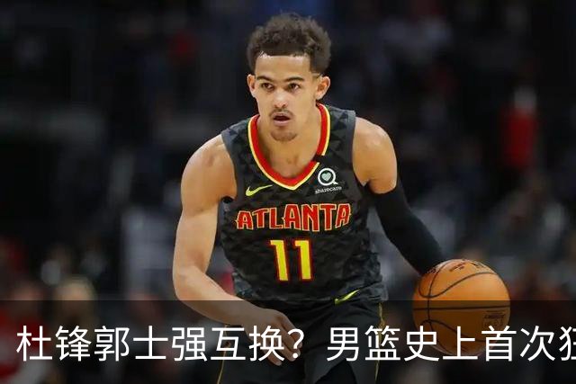 杜锋郭士强互换？男篮史上首次狂输日本19分，广东队换帅时机已到
