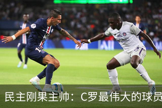 民主刚果主帅：C罗最伟大的球员之一 单靠一名球员无法防守他