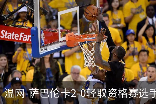温网-萨巴伦卡2-0轻取资格赛选手 大坂直美安德烈耶娃晋级