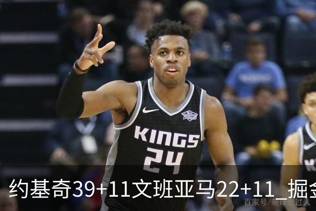 约基奇39+11文班亚马22+11 掘金送马刺12连败