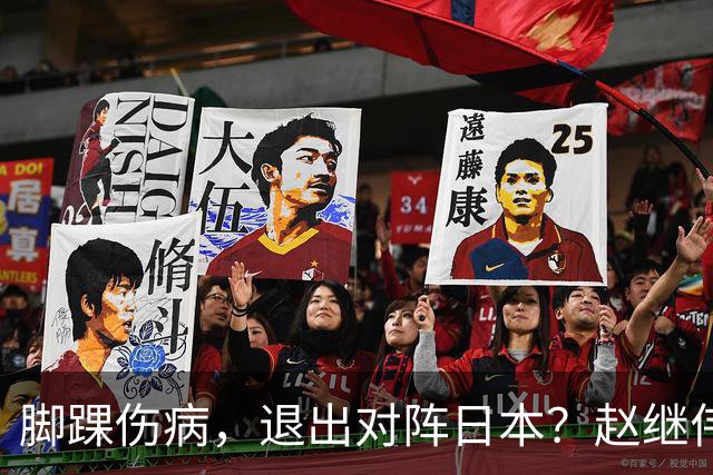 脚踝伤病，退出对阵日本？赵继伟官宣，男篮公布名单，庞峥麟入选