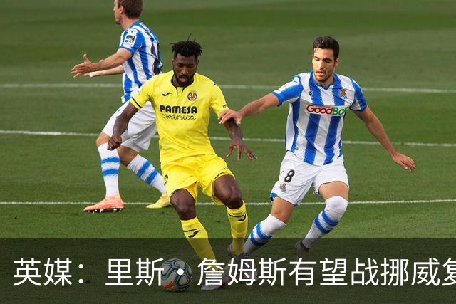 英媒：里斯·詹姆斯有望战挪威复出 缓解英格兰右后卫危机