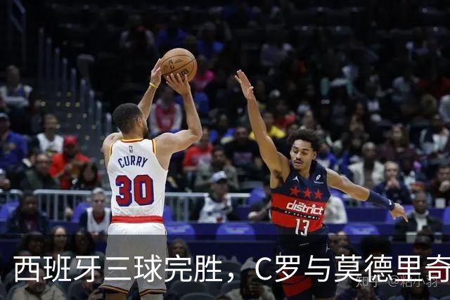 西班牙三球完胜，C罗与莫德里奇对话