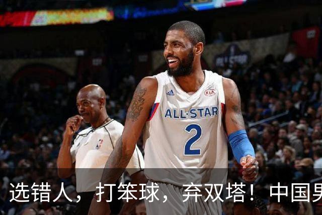 选错人，打笨球，弃双塔！中国男篮惨败日本，每一步都是错