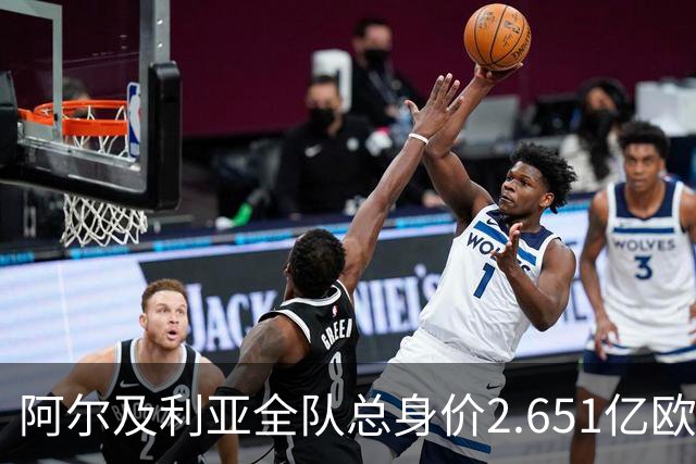 阿尔及利亚全队总身价2.651亿欧，26名球员中马扎的4500万欧最高