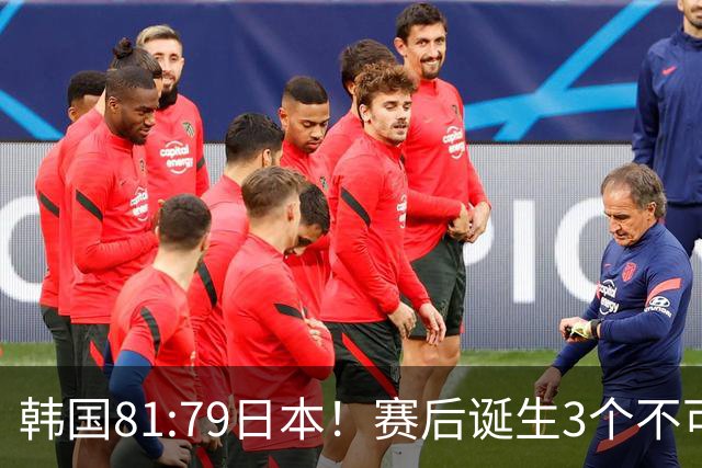 韩国81:79日本！赛后诞生3个不可思议，中国男篮惊险中国台北太冤