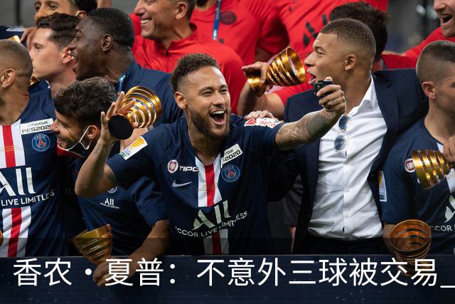 香农·夏普：不意外三球被交易 球队都在避开3亿美元续约合同