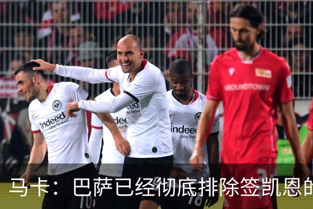 马卡：巴萨已经彻底排除签凯恩的选项，拜仁不卖+凯恩无意愿