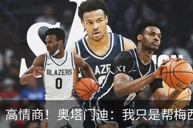 高情商！奥塔门迪：我只是帮梅西保管袖标，在场的他才是队长