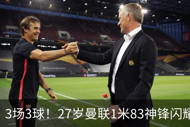 3场3球！27岁曼联1米83神锋闪耀世界杯：当维尼修斯绝配冲冠
