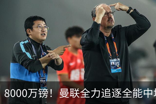8000万镑！曼联全力追逐全能中场铁闸，英超数据碾压一众豪门巨星