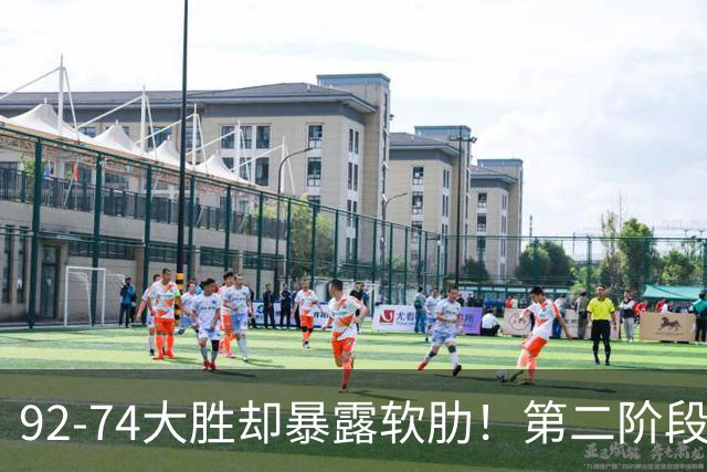 92-74大胜却暴露软肋！第二阶段中国男篮应清洗、增加哪些球员？